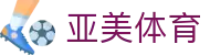 亚美体育 - (中国)甘肃省亚美体育实业股份有限公司欢迎您